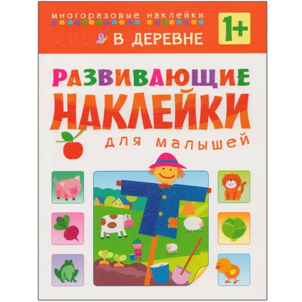 В деревне. Развивающие наклейки для малышей