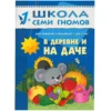 В деревне и на даче (1-2 года)