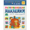 В доме. Развивающие наклейки для малышей