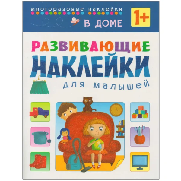 В доме. Развивающие наклейки для малышей
