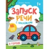 Екатерина Петренко: В городе. Книжка с наклейками