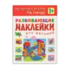 В городе. Развивающие наклейки для малышей