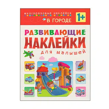 В городе. Развивающие наклейки для малышей