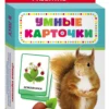 В лесу (набор из 32 карточек 0+)