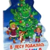 В ЛЕСУ РОДИЛАСЬ ЁЛОЧКА