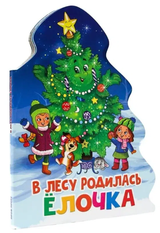 В ЛЕСУ РОДИЛАСЬ ЁЛОЧКА