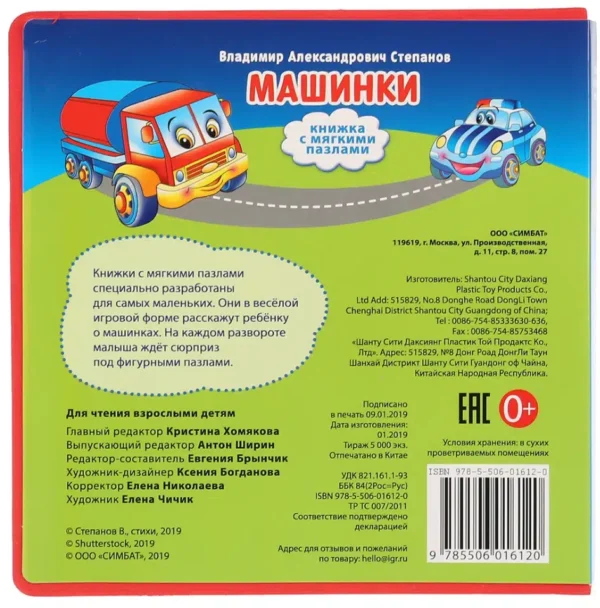 В.Степанов: Машинки. Книжка с мягкими пазлами