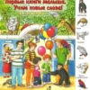 В зоопарке. Первые книги малыша. Учим новые слова