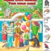 В зоопарке. Первые книги малыша. Учим новые слова
