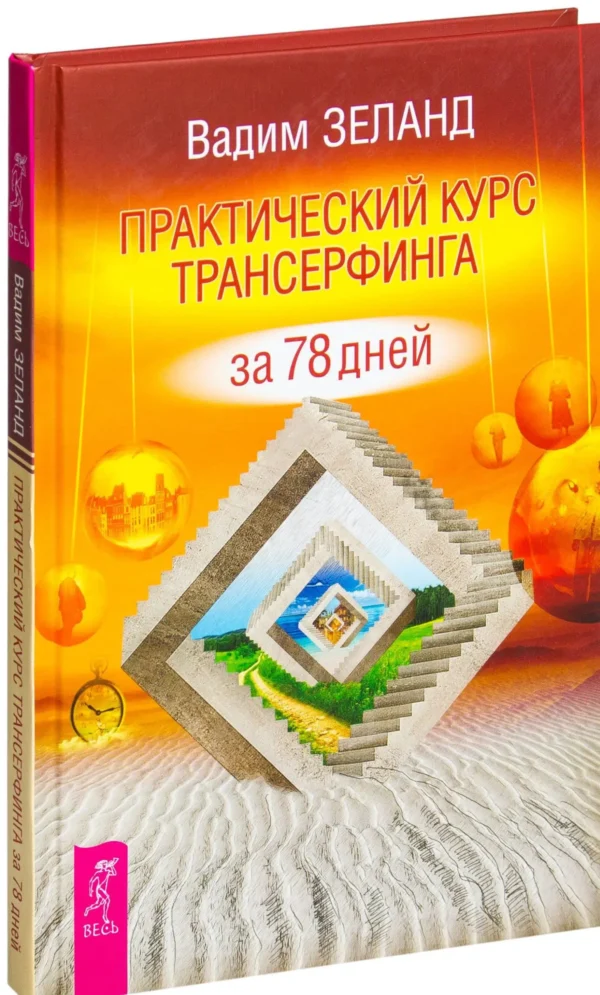 Вадим Зеланд: Практический курс Трансерфинга за 78 дней