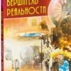Вадим Зеланд: Вершитель реальности