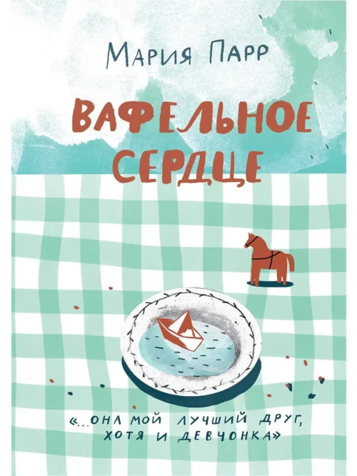 Мария Парр: Вафельное сердце
