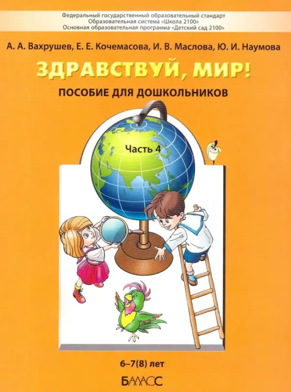 Вахрушев, Кочемасова, Маслова: Здравствуй, мир! Учебное пособие в 4-х частях. Часть 4. 6-8 лет