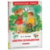 Валентин Катаев: Цветик-семицветик. Сказки