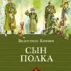 Валентин Катаев: Сын полка