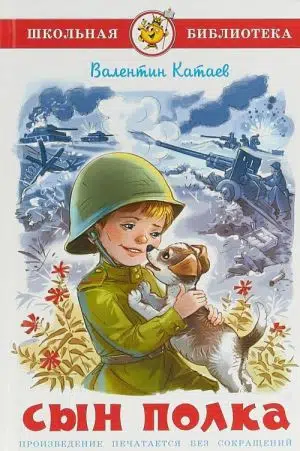 Валентин Катаев: Сын полка