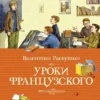 Валентин Распутин: Уроки французского