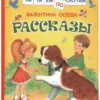 Валентина Осеева: Рассказы. Читаем по слогам