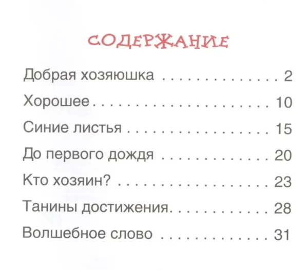 Валентина Осеева: Рассказы. Читаем по слогам