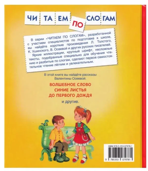 Валентина Осеева: Рассказы. Читаем по слогам