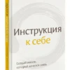 Валентина Паевская: Инструкция к себе