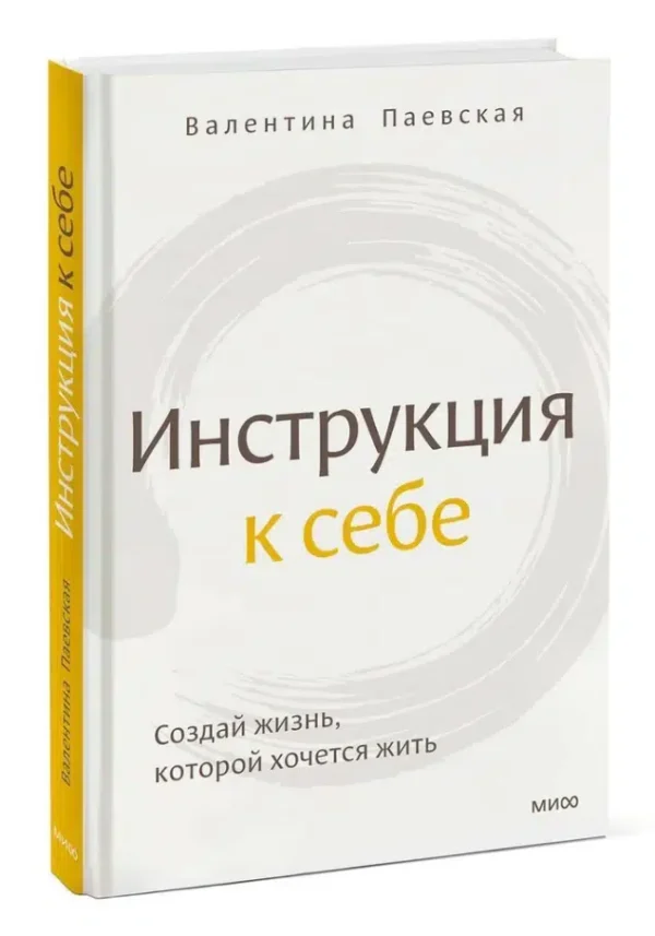 Валентина Паевская: Инструкция к себе