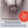 Валерий Синельников: Путь к богатству. Как стать и богатым, и счастливым