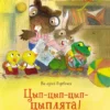 Цып-цып-цып-цыплята! Веселые истории для малышей