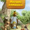 Валько: Лесной воришка