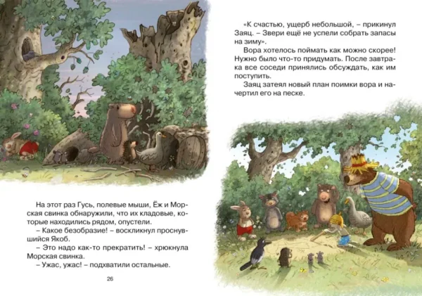 Валько: Лесной воришка
