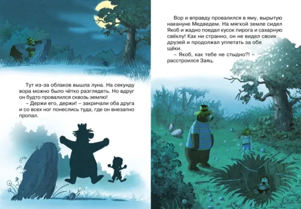 Валько: Лесной воришка