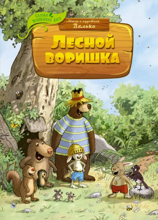 Валько: Лесной воришка