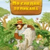 Валько: По следам великана