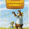 Валько: Пропавшая шляпа