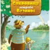 Валько: Сокровище острова Бузины
