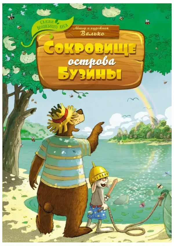 Валько: Сокровище острова Бузины