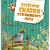 Валько: Веселые сказки Волшебного леса