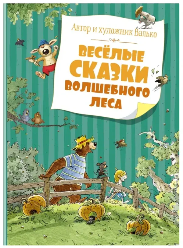 Валько: Веселые сказки Волшебного леса