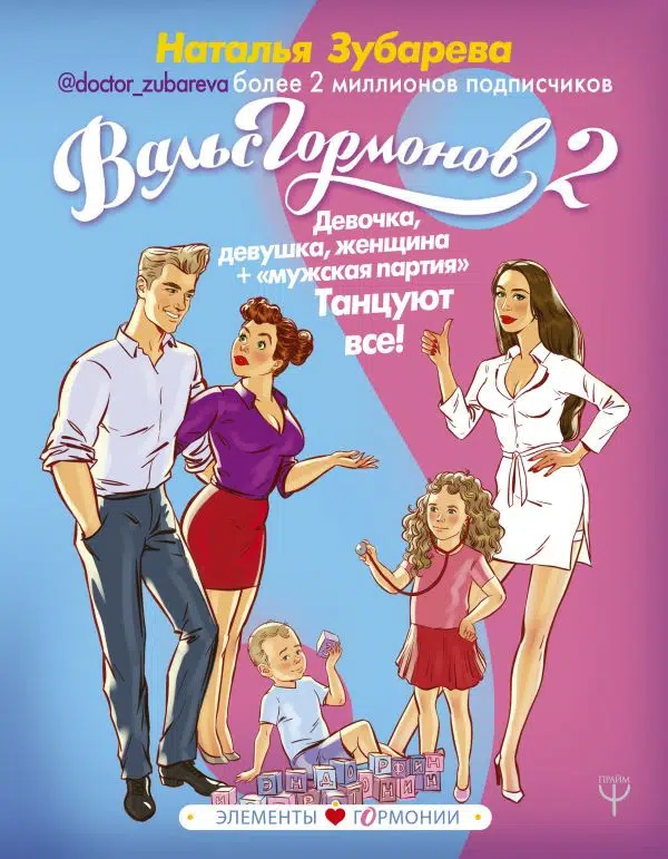 Н. Зубарева: Вальс гормонов 2. Девочка, девушка, женщина + "мужская партия". Танцуют все!