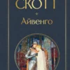 Вальтер Скотт: Айвенго