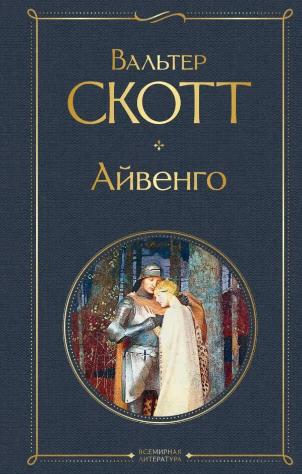 Вальтер Скотт: Айвенго