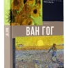 Ван Гог. Галерея мировой живописи