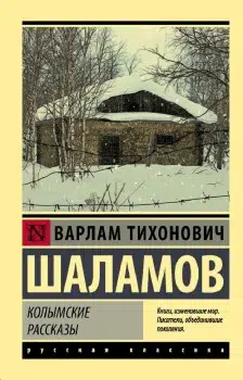 Варлам Шаламов: Колымские рассказы