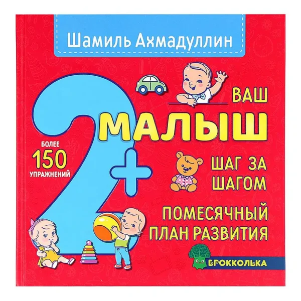 Шамиль Ахмадуллин: Ваш малыш 2+ Шаг за шагом. Помесячный план развития