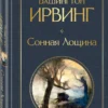 Вашингтон Ирвинг: Сонная Лощина