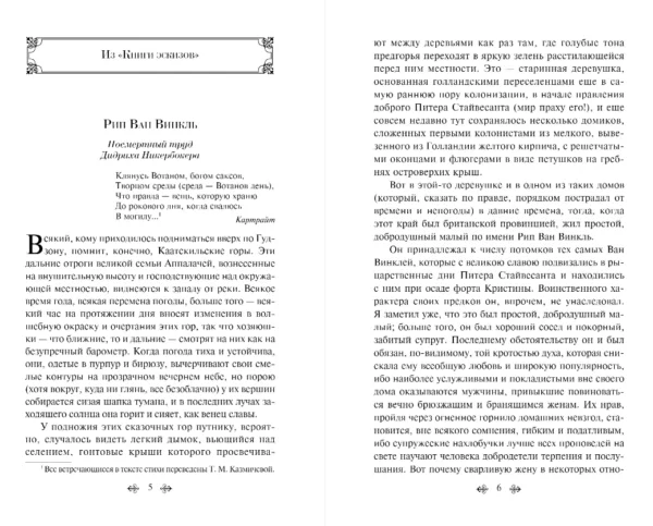 Вашингтон Ирвинг: Сонная Лощина