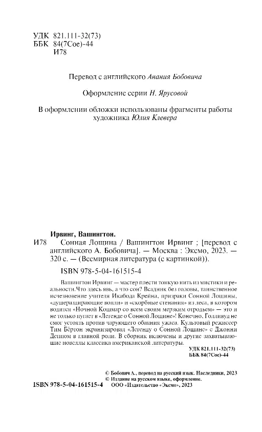 Вашингтон Ирвинг: Сонная Лощина
