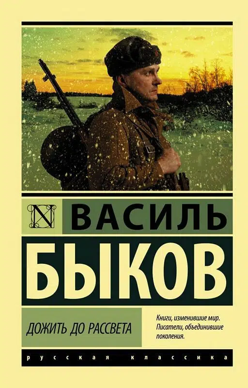 Василь Быков: Дожить до рассвета