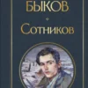 Василь Быков: Сотников