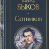 Василь Быков: Сотников